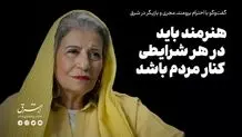 هنرمند باید در هر شرایطی کنار مردم باشد