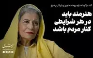 هنرمند باید در هر شرایطی کنار مردم باشد