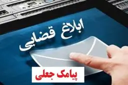 کلاهبرداران به پیام‌‌رسانهای داخلی آمدند/ قوه قضاییه اطلاعیه داد: هیچ ابلاغیه قضایی در پیام‌رسان‌ها ارسال نمی‌شود