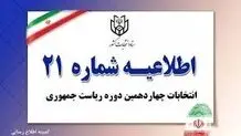 اطلاعیه شماره ۲۱ ستاد انتخابات کشور