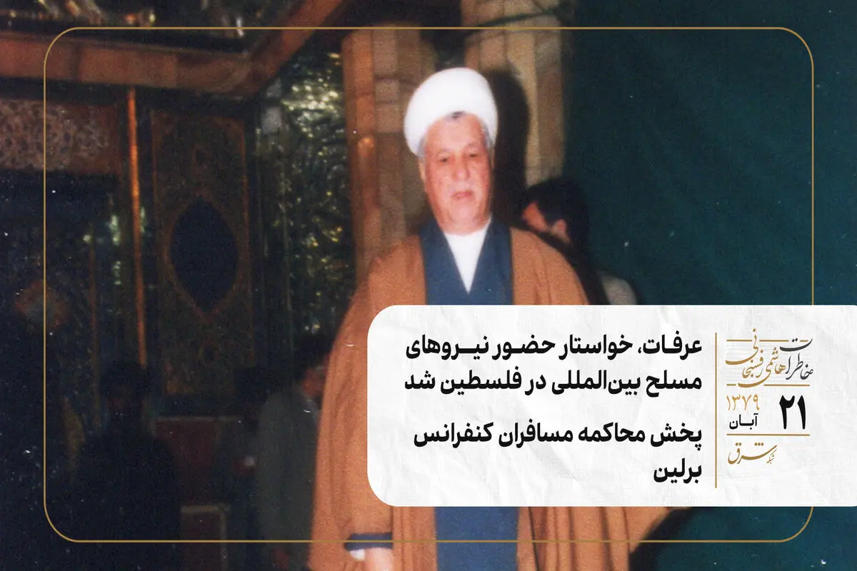 عرفات، خواستار حضور نیروهای مسلح بین‌المللی در فلسطین شد/ پخش محاکمه مسافران کنفرانس برلین 
