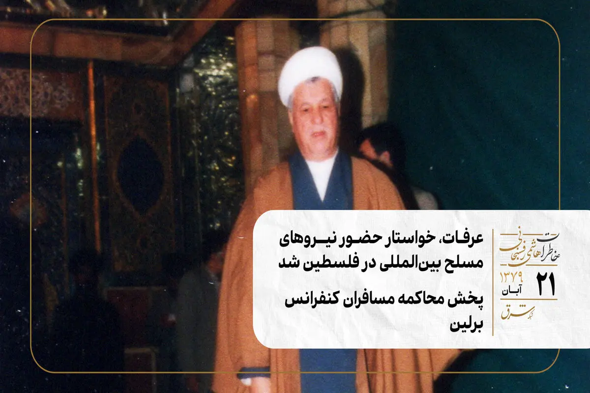 عرفات، خواستار حضور نیروهای مسلح بین‌المللی در فلسطین شد/ پخش محاکمه مسافران کنفرانس برلین 