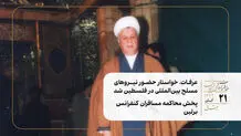 عرفات، خواستار حضور نیروهای مسلح بین‌المللی در فلسطین شد/ پخش محاکمه مسافران کنفرانس برلین 