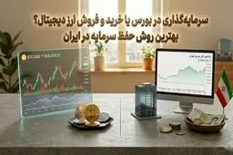 سرمایه گذاری در بورس یا خرید و فروش ارز دیجیتال؟ بهترین روش حفظ سرمایه در ایران