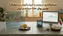 سرمایه گذاری در بورس یا خرید و فروش ارز دیجیتال؟ بهترین روش حفظ سرمایه در ایران