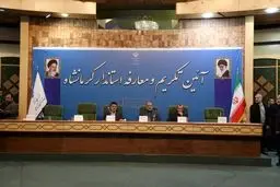معرفی استاندار جدید برای کرمانشاه