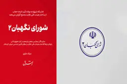 شورای نگهبان۲