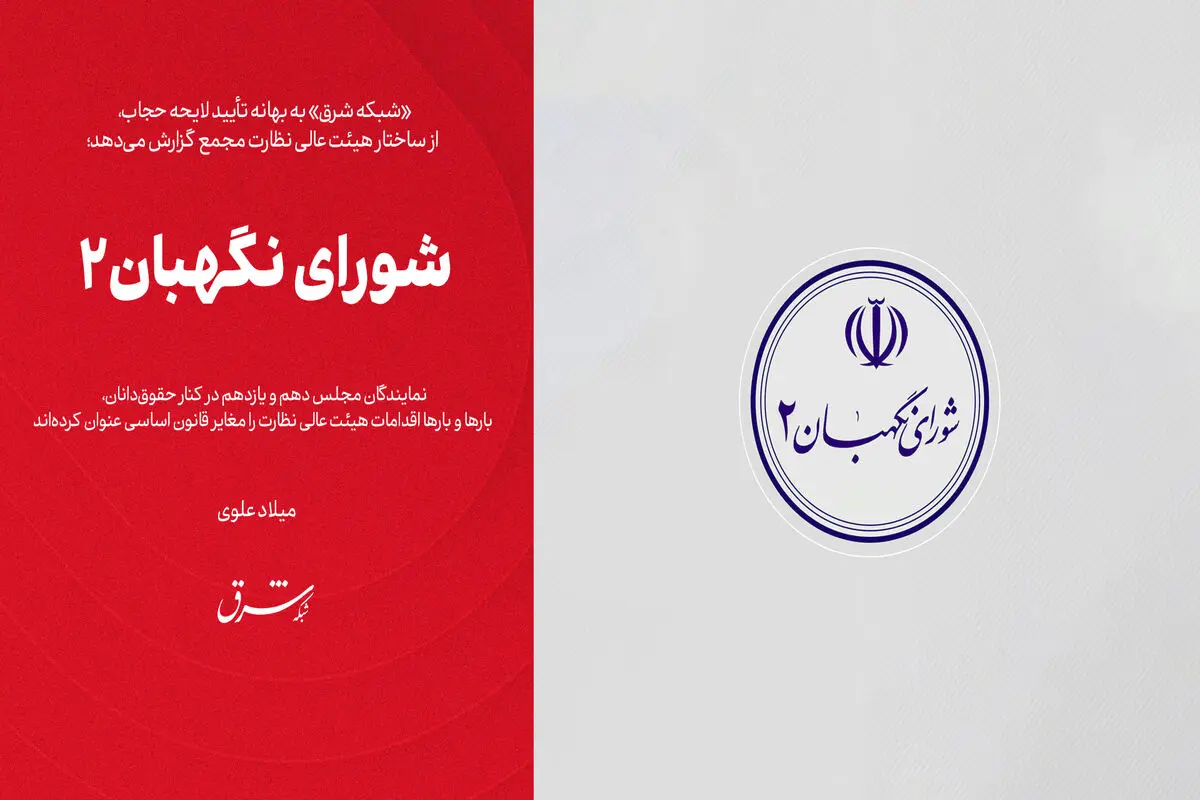 شورای نگهبان۲