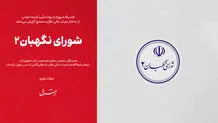 شورای نگهبان۲