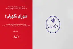شورای نگهبان۲