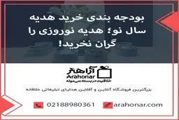 بودجه بندی خرید هدیه سال نو؛ هدیه نوروزی را گران نخرید!