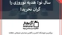 بودجه بندی خرید هدیه سال نو؛ هدیه نوروزی را گران نخرید!