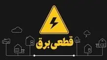برنامه قطع برق لرستان چهارشنبه ۳۱ تیر ۱۴۰۵