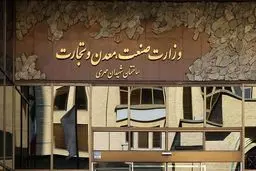 پاسخ وزارت صنعت  به گزارش «شرق»

