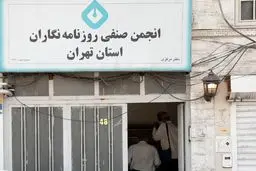 شفافیت و آزادی رسانه مانعی جدی در تکرار این‌گونه رخدادهای تاثرآور است
