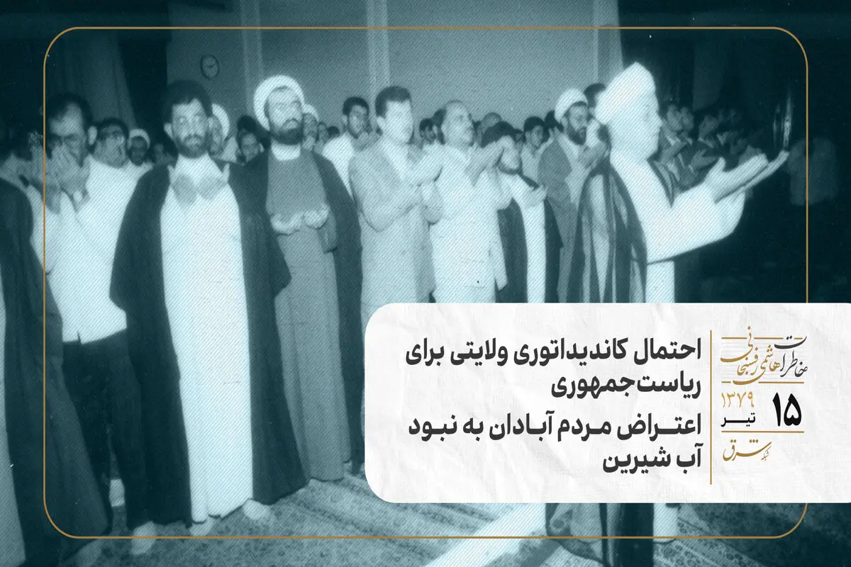 احتمال کاندیداتوری ولایتی برای ریاست‌جمهوری/اعتراض مردم آبادان به نبود آب شیرین