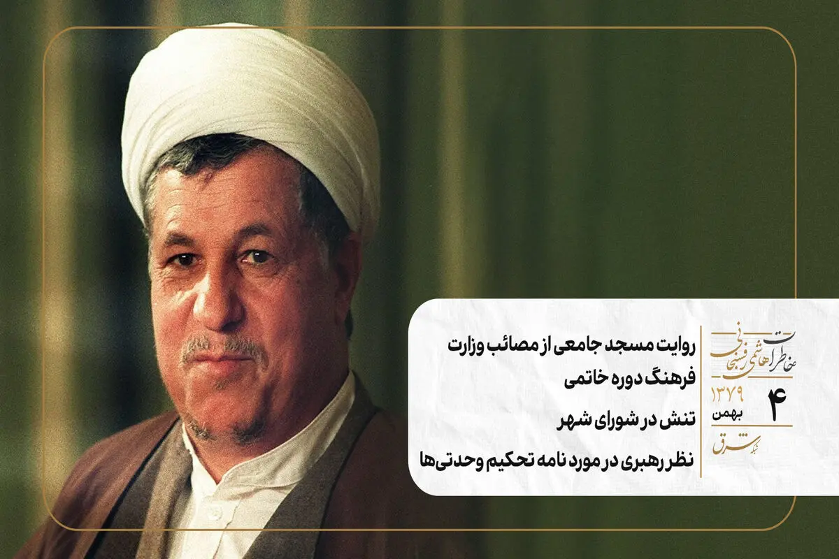 روایت مسجد جامعی از مصائب وزارت فرهنگ دوره خاتمی/تنش در شورای شهر/ نظر رهبری در مورد نامه تحکیم وحدتی‌ها