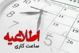 زمان کار ادارات جنوب فارس از ساعت ۶ تا ۱۲ تعیین شد