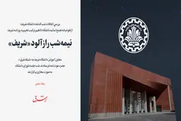 نیمه‌شب رازآلود «شریف»