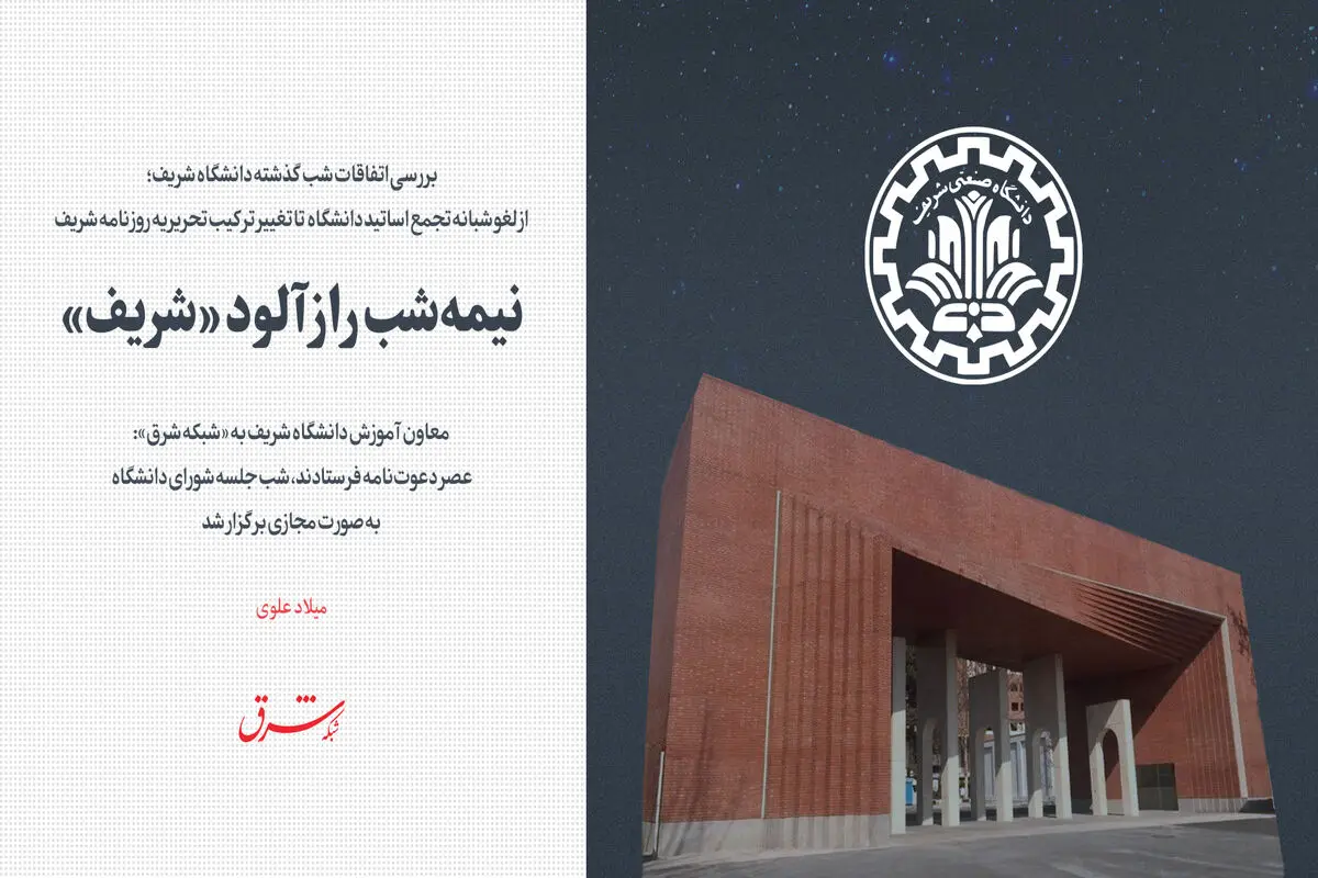 نیمه‌شب رازآلود «شریف»