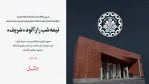 اطلاعیه حراست وزارت علوم، تحقیقات و فناوری درباره ماجرای دانشگاه شریف