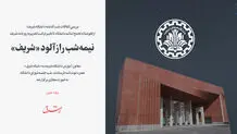 نیمه‌شب رازآلود «شریف»