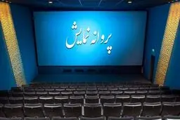  مجوز اکران برای بازی مرتضی عقیلی صادر شد 