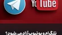 تلگرام و یوتیوب آزاد می‌شود؟