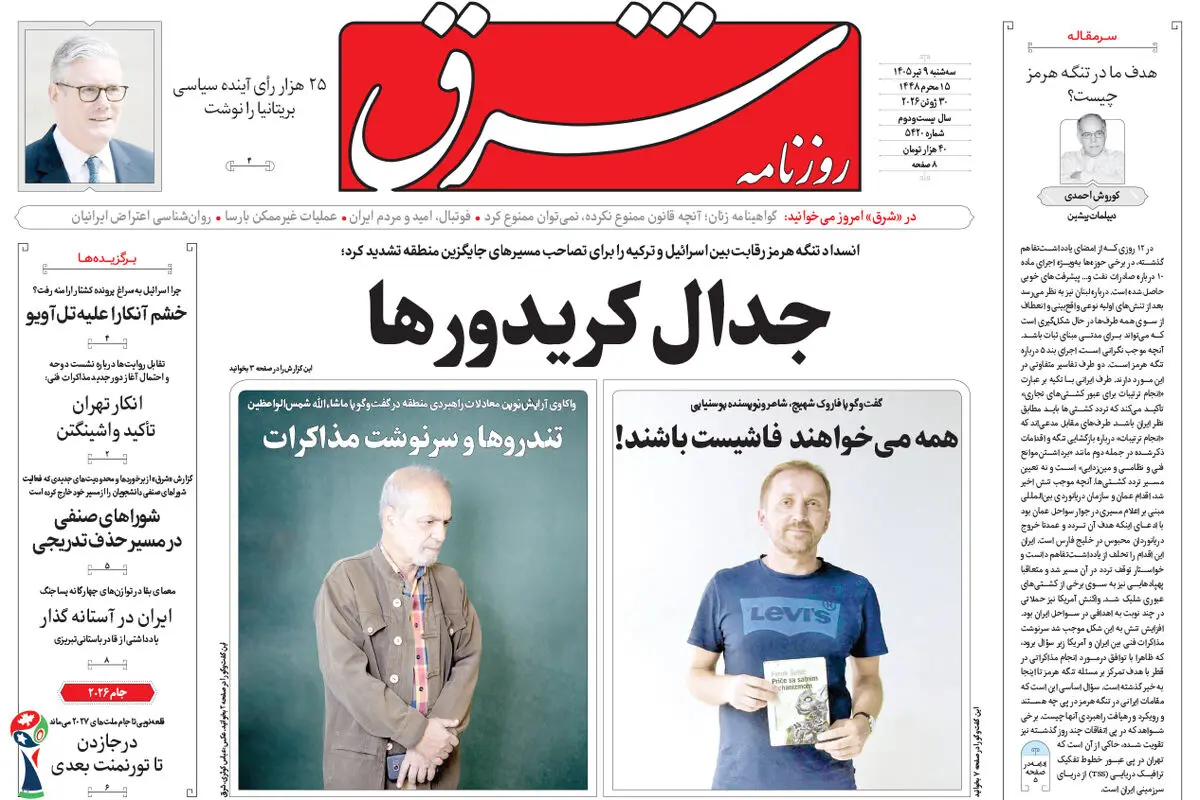 روزنامه شرق سه شنبه 9 تیر 1405 شماره 5420