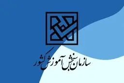 درنگی حقوقی بر اساسنامه سازمان ملی سنجش

