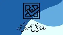تغییر نحوه اداره سازمان سنجش/ برنامه‌ها و وظایف جدید سازمان ملی سنجش اعلام شد