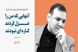 آنهایى که من را عزل کردند کاره اى نبودند