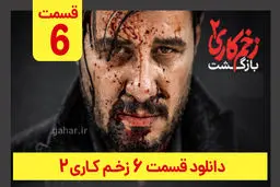 دانلود قسمت ۶ زخم کاری ۲ (دانلود قسمت 6 ششم فصل 2 دوم سریال زخم کاری) ترافیک رایگان