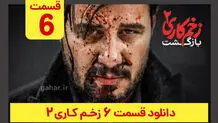 دانلود قسمت ۶ زخم کاری ۲ (دانلود قسمت 6 ششم فصل 2 دوم سریال زخم کاری) ترافیک رایگان