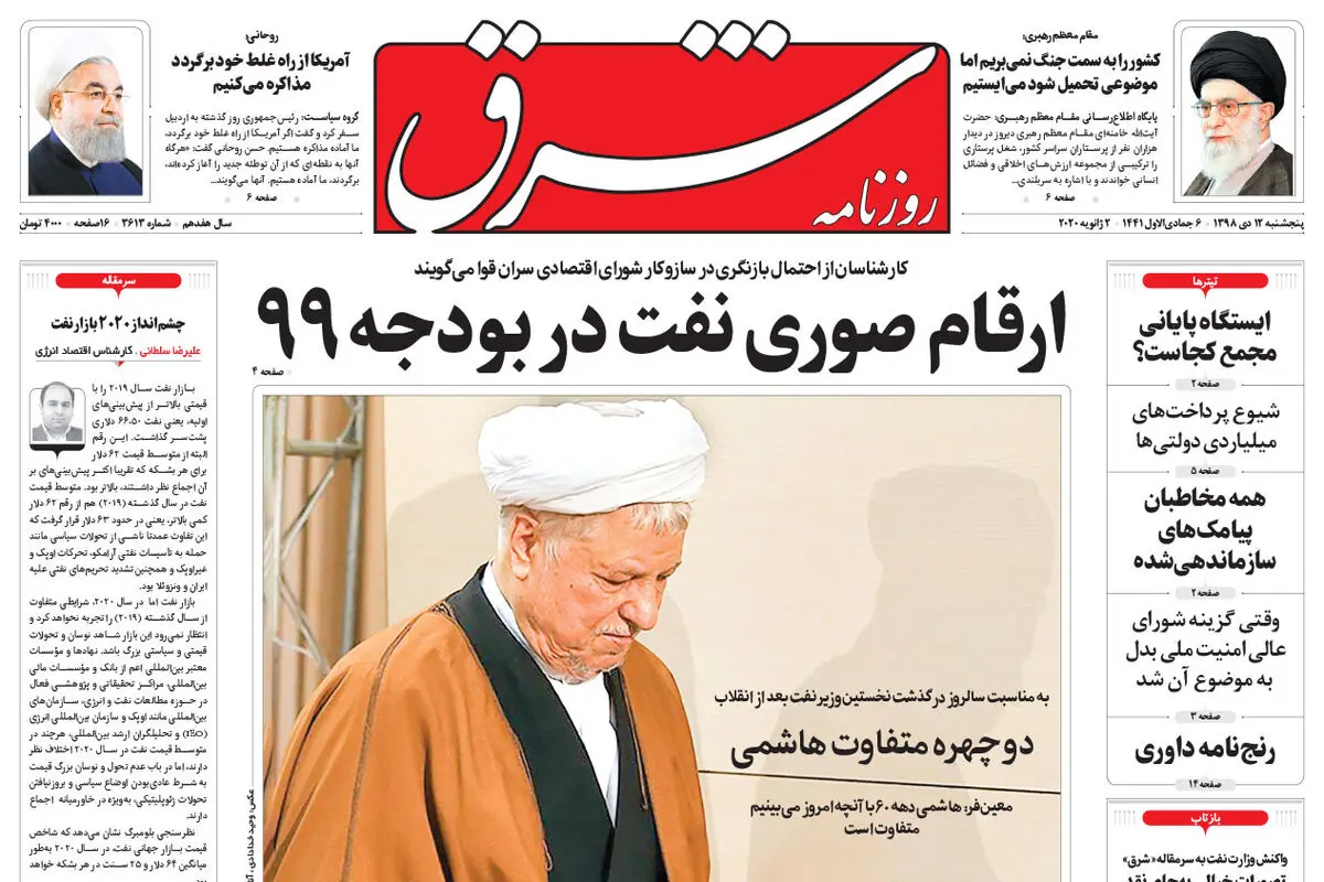 پنجشنبه 12 دی 1398 شماره 3613