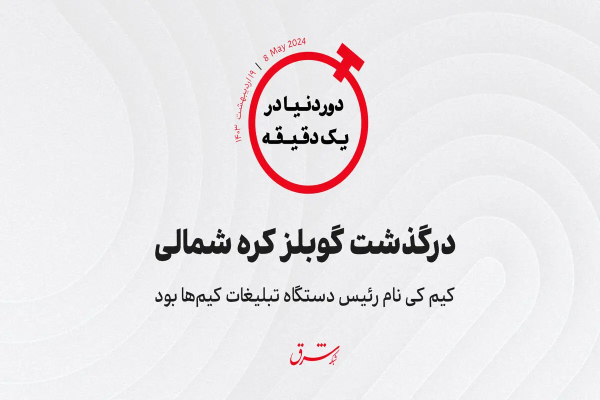 کیم کی نام رئیس دستگاه تبلیغات کیم‌ها بود/ درگذشت گوبلز کره شمالی 