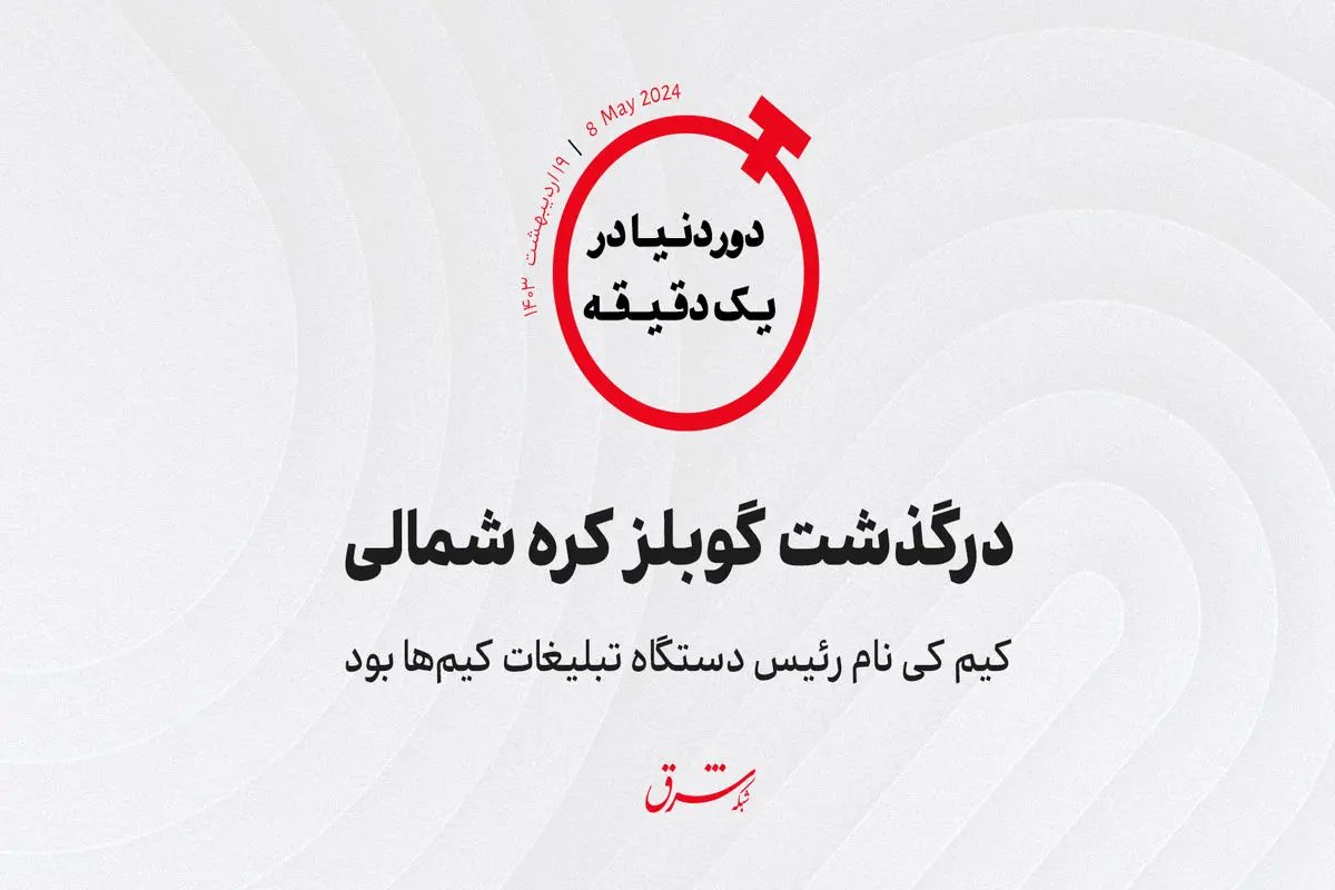 کیم کی نام رئیس دستگاه تبلیغات کیم‌ها بود/ درگذشت گوبلز کره شمالی 