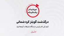 کیم کی نام رئیس دستگاه تبلیغات کیم‌ها بود/ درگذشت گوبلز کره شمالی 