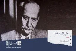 علی اکبر دهخدا، ادیب، لغت شناس، سیاست مدار و شاعر ایرانی.

