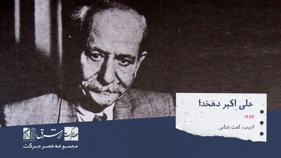 علی اکبر دهخدا، ادیب، لغت شناس، سیاست مدار و شاعر ایرانی.