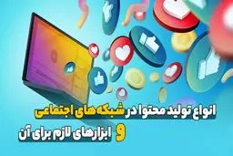 انواع تولید محتوا در شبکه‌های اجتماعی و ابزارهای لازم برای آن