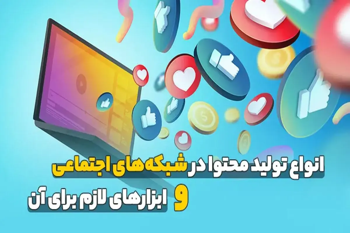 انواع تولید محتوا در شبکه‌های اجتماعی و ابزارهای لازم برای آن