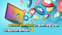 انواع تولید محتوا در شبکه‌های اجتماعی و ابزارهای لازم برای آن