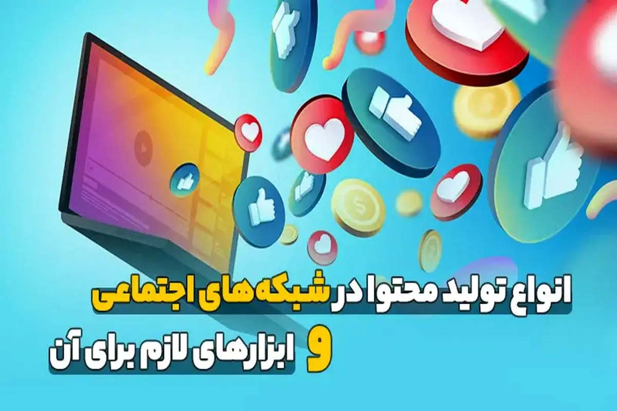 انواع تولید محتوا در شبکه‌های اجتماعی و ابزارهای لازم برای آن