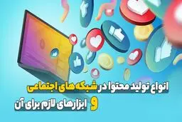 انواع تولید محتوا در شبکه‌های اجتماعی و ابزارهای لازم برای آن