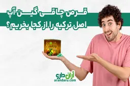 قرص چاقی گین آپ اصل ترکیه را از کجا بخریم؟