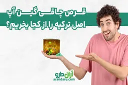 قرص چاقی گین آپ اصل ترکیه را از کجا بخریم؟