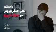 داستان علی‌اصغر پازوکی در جنگ ۱۲ روزه 