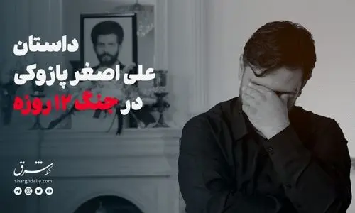 داستان علی‌اصغر پازوکی در جنگ ۱۲ روزه 