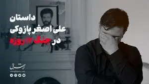 داستان علی‌اصغر پازوکی در جنگ ۱۲ روزه 